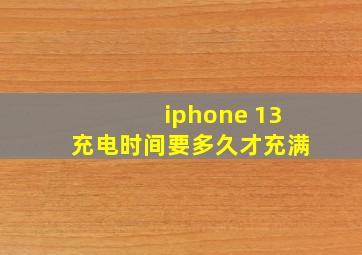 iphone 13充电时间要多久才充满